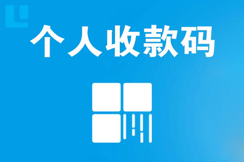 崇阳拉卡拉个人收款码