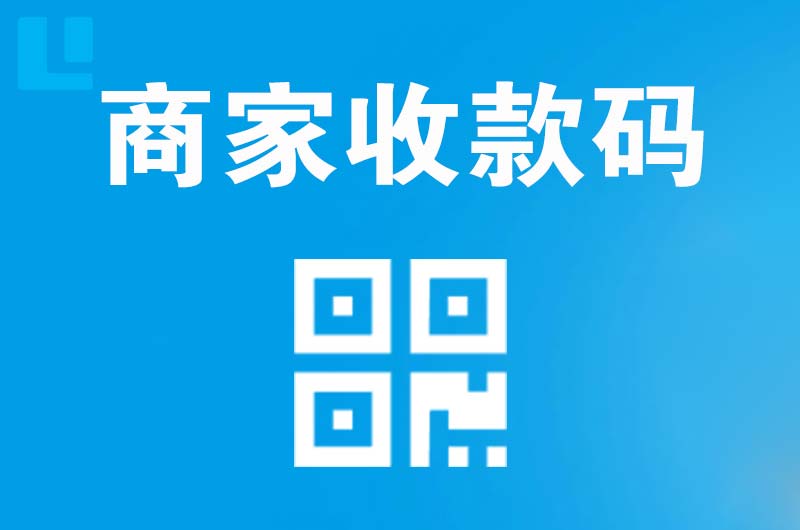 崇阳拉卡拉商家收款码