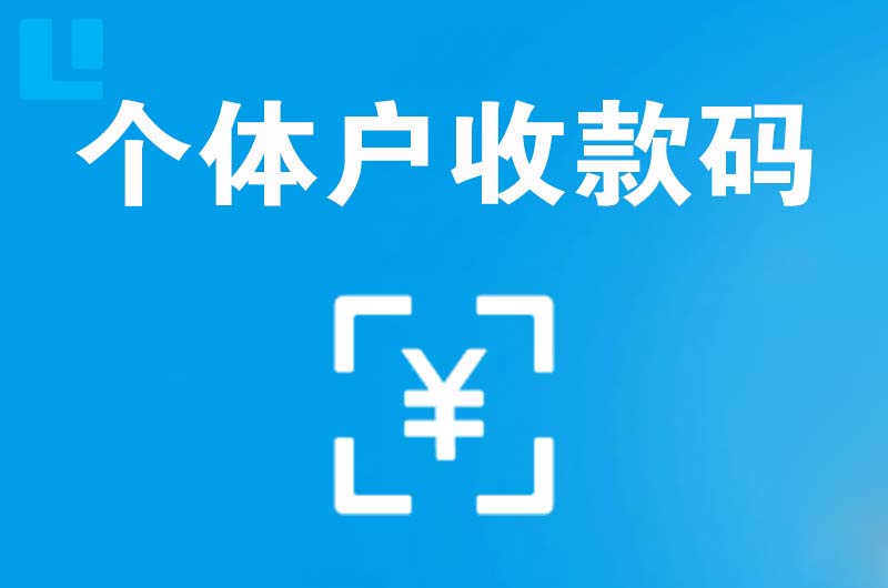 崇阳拉卡拉个体户收款码