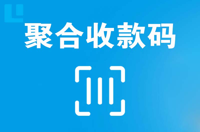 崇阳拉卡拉聚合收款码